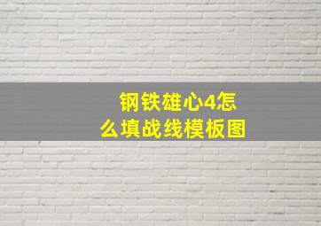 钢铁雄心4怎么填战线模板图