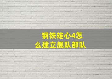 钢铁雄心4怎么建立舰队部队