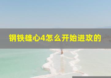 钢铁雄心4怎么开始进攻的