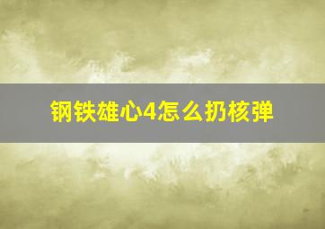 钢铁雄心4怎么扔核弹