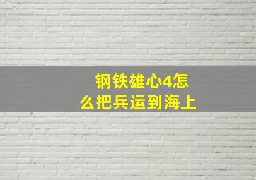 钢铁雄心4怎么把兵运到海上