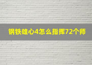 钢铁雄心4怎么指挥72个师