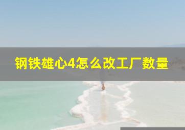 钢铁雄心4怎么改工厂数量