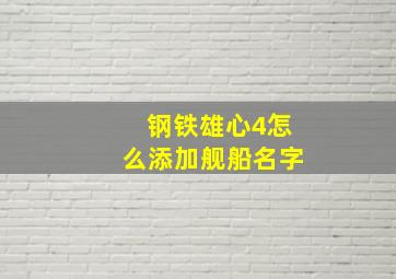 钢铁雄心4怎么添加舰船名字