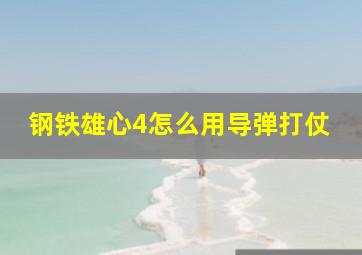 钢铁雄心4怎么用导弹打仗