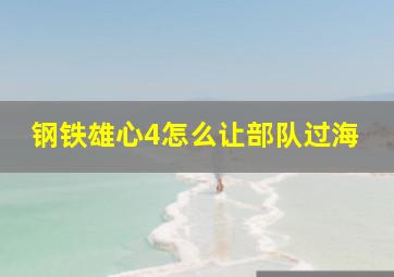 钢铁雄心4怎么让部队过海