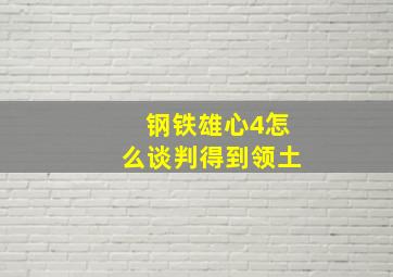 钢铁雄心4怎么谈判得到领土