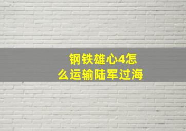 钢铁雄心4怎么运输陆军过海