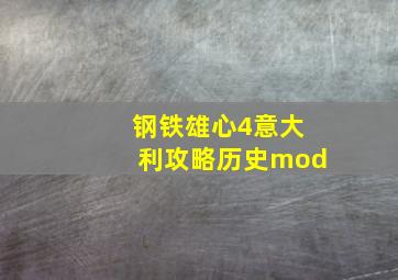 钢铁雄心4意大利攻略历史mod