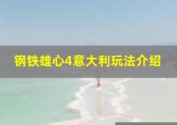 钢铁雄心4意大利玩法介绍