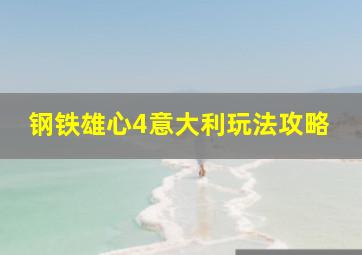 钢铁雄心4意大利玩法攻略