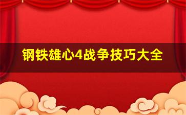 钢铁雄心4战争技巧大全