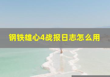 钢铁雄心4战报日志怎么用