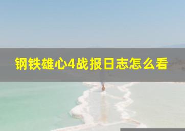 钢铁雄心4战报日志怎么看