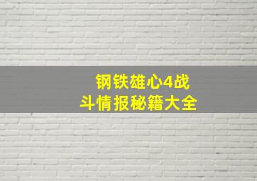 钢铁雄心4战斗情报秘籍大全