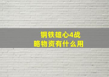 钢铁雄心4战略物资有什么用