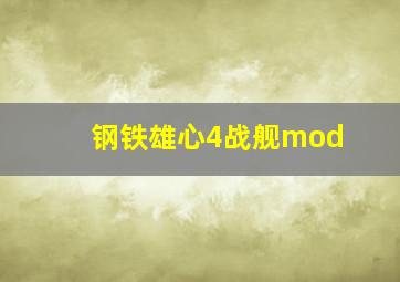 钢铁雄心4战舰mod