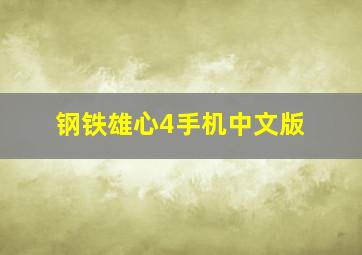 钢铁雄心4手机中文版