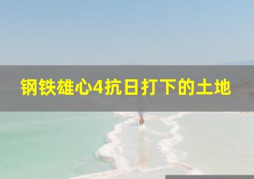 钢铁雄心4抗日打下的土地