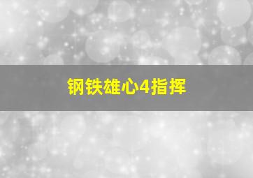 钢铁雄心4指挥