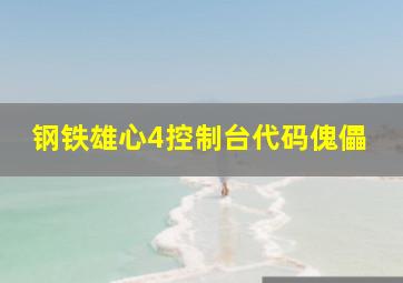 钢铁雄心4控制台代码傀儡