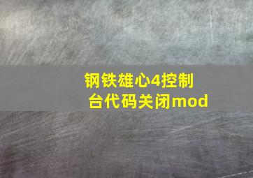 钢铁雄心4控制台代码关闭mod