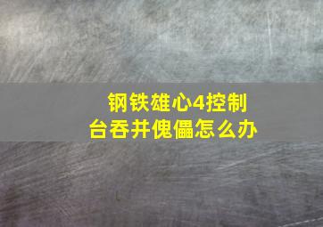 钢铁雄心4控制台吞并傀儡怎么办