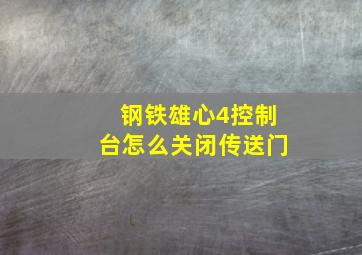 钢铁雄心4控制台怎么关闭传送门