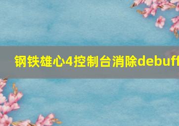 钢铁雄心4控制台消除debuff