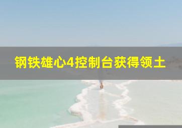 钢铁雄心4控制台获得领土