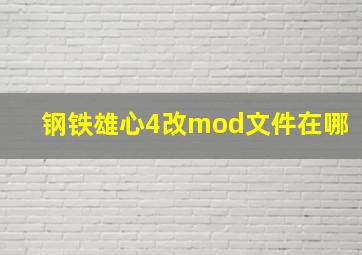 钢铁雄心4改mod文件在哪