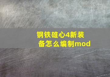 钢铁雄心4新装备怎么编制mod