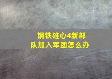 钢铁雄心4新部队加入军团怎么办