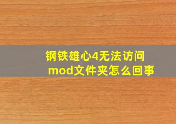 钢铁雄心4无法访问mod文件夹怎么回事