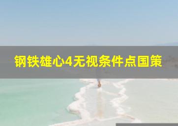 钢铁雄心4无视条件点国策