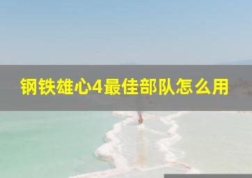 钢铁雄心4最佳部队怎么用