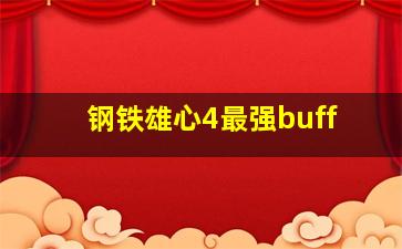 钢铁雄心4最强buff