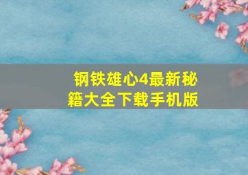 钢铁雄心4最新秘籍大全下载手机版