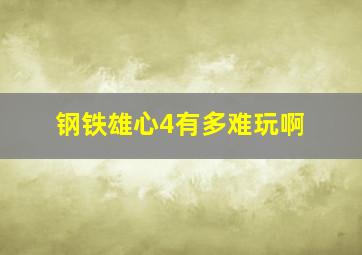 钢铁雄心4有多难玩啊