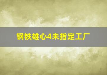 钢铁雄心4未指定工厂