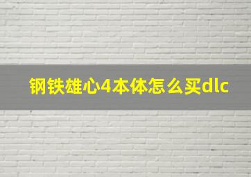 钢铁雄心4本体怎么买dlc