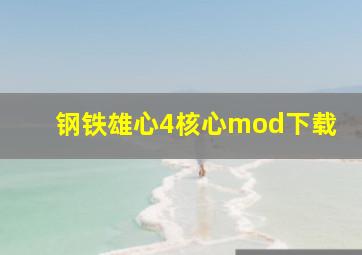 钢铁雄心4核心mod下载