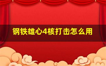 钢铁雄心4核打击怎么用