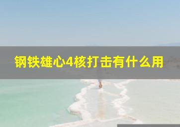 钢铁雄心4核打击有什么用