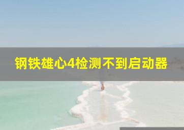 钢铁雄心4检测不到启动器