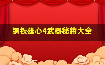 钢铁雄心4武器秘籍大全