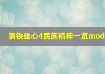 钢铁雄心4民族精神一览mod