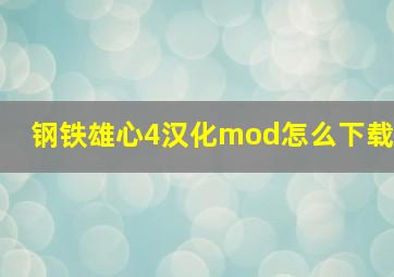 钢铁雄心4汉化mod怎么下载