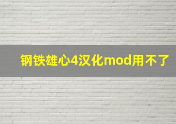 钢铁雄心4汉化mod用不了