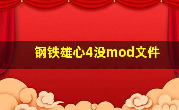 钢铁雄心4没mod文件